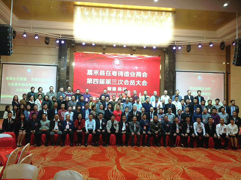 2017年12月湖南嘉禾粵鑄造商會會員大會