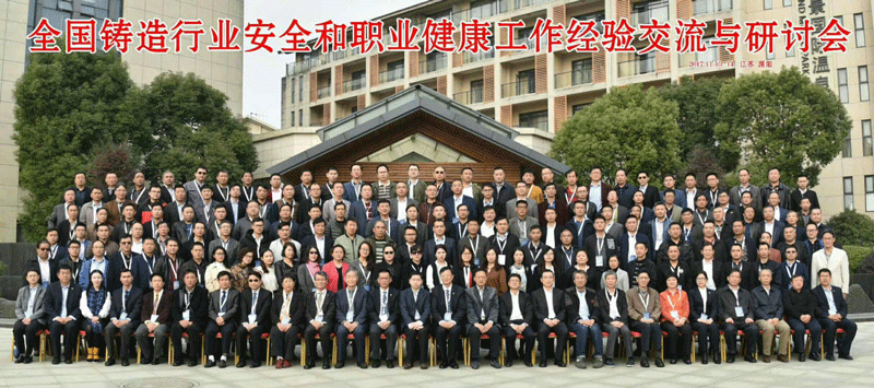 全國(guó)鑄造工作經(jīng)驗(yàn)交流與研討會(huì)議全體成員合影